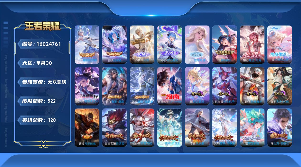 王者荣耀账号苹果QQ[16024761]【特价出售/店主推荐/1市标/精品女号】：苹果Q-V11-最强王者段位-128英雄-522皮肤-2典藏皮肤-4星元-5无双-5珍品传说-63传说-174史诗
【英雄全皮】：阿轲全皮