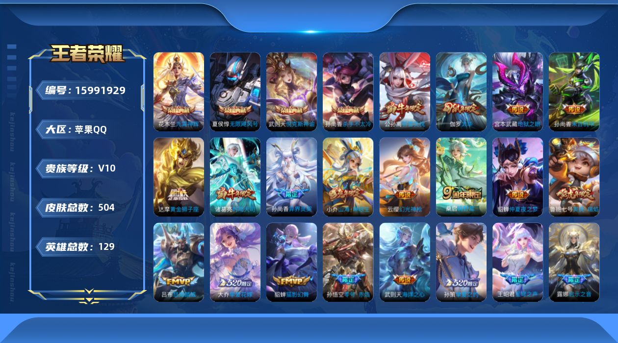 王者荣耀账号苹果QQ0AUAUN可二次503皮肤v10水晶5女号传说27优质限定60

水晶皮肤：无限飓风号,九霄神