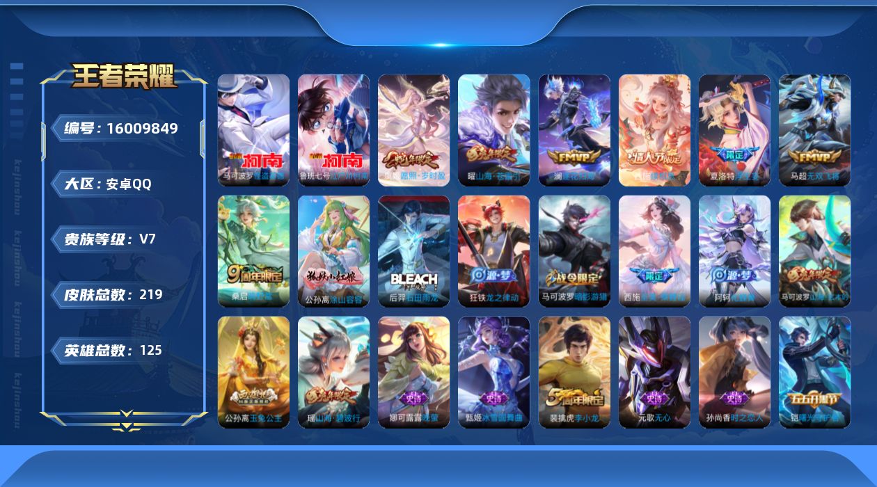 王者荣耀账号安卓QQ[16009849]实名: 可修改 贵族等级: V7 英雄数: 125 皮肤数: 219 珍品传说: