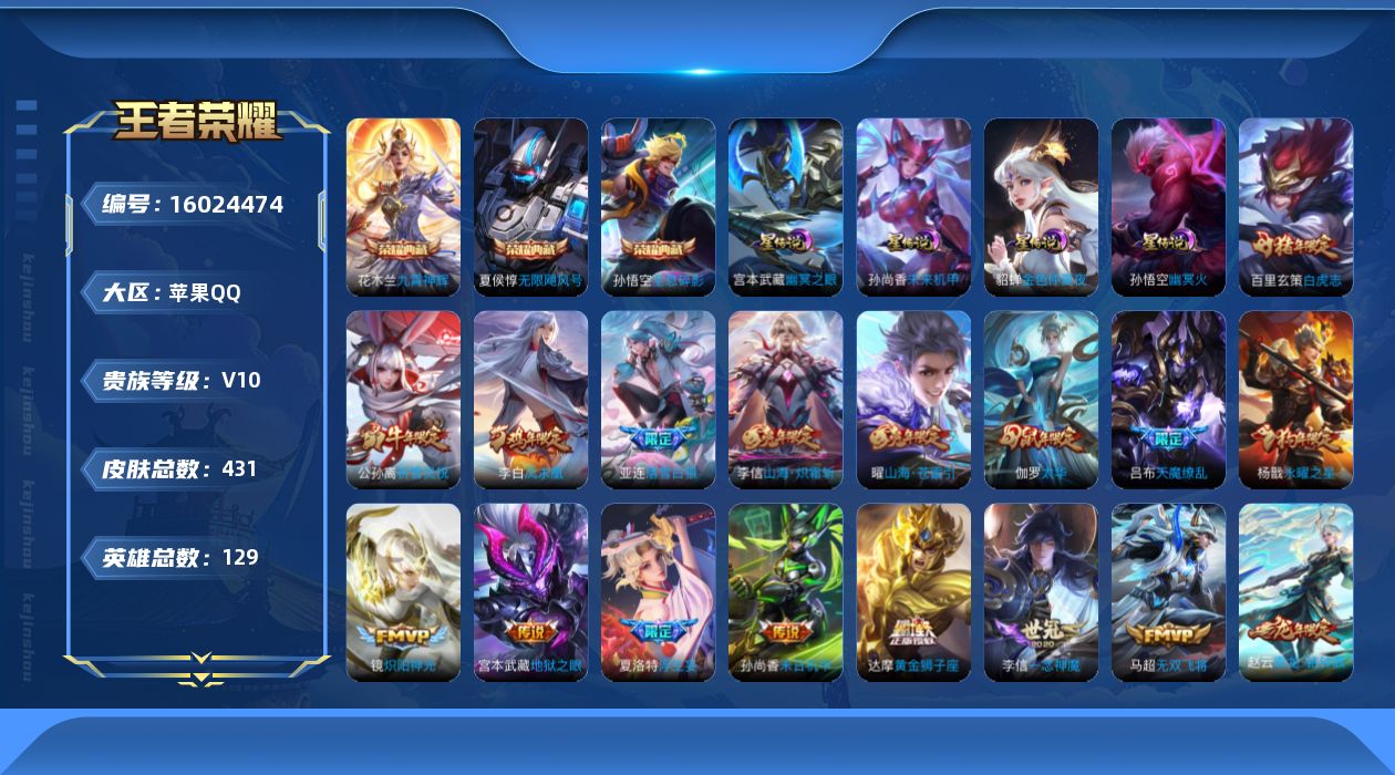 王者荣耀账号苹果QQ[16024474]【店主推荐捡漏号！可直接换绑】苹果Q-V10-最强王者段位-129英雄-431皮肤-3典藏皮肤-1典藏英雄-56传说-138史诗-4星元
【英雄全皮】：孙权全皮，娜可露露全皮，橘右