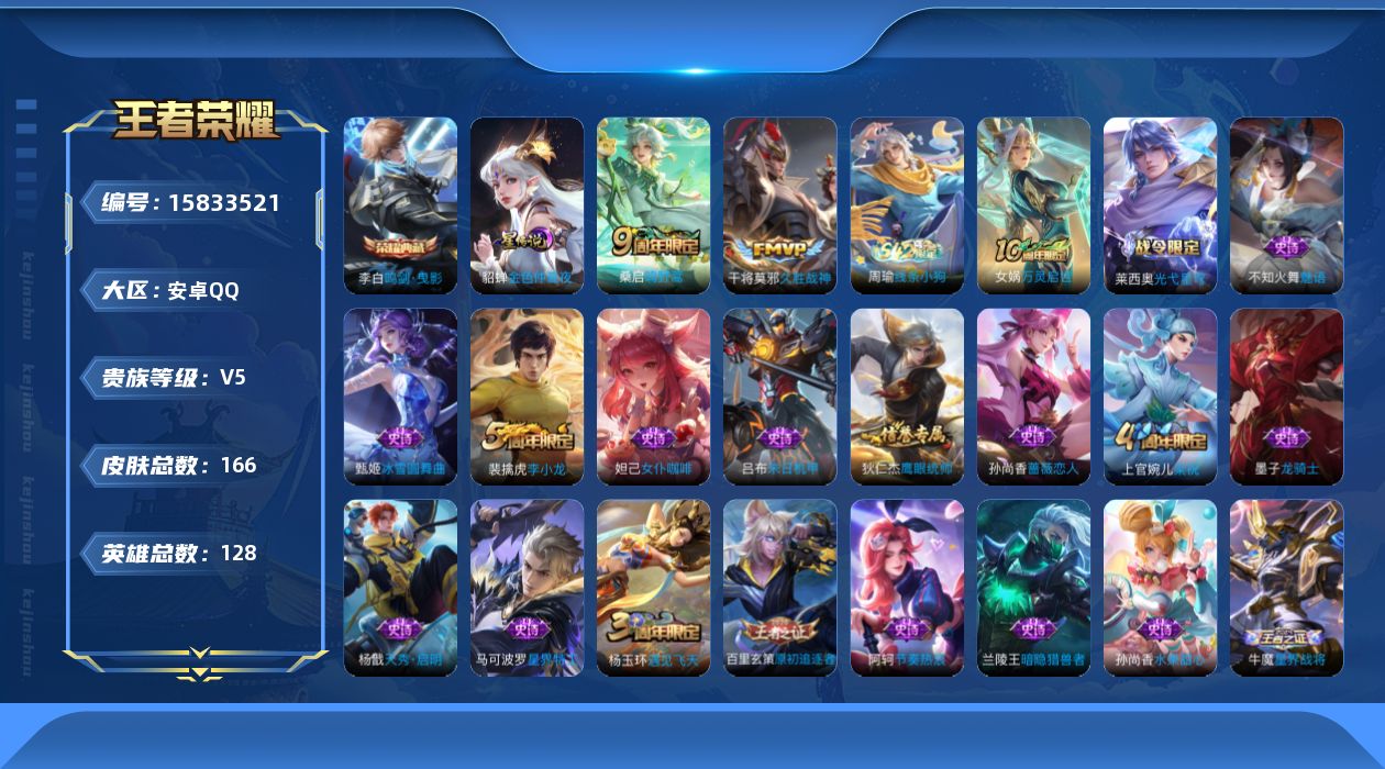 王者荣耀账号安卓QQ[15833521]安卓Q-V5-永恒钻石II段位-128英雄-166皮肤-1典藏皮肤-3传说-31史诗，对抗路25段，中路29，
【荣耀典藏】：李白鸣剑曳影
【传说皮肤】：后羿神树通天，桑启鸣野蒿，