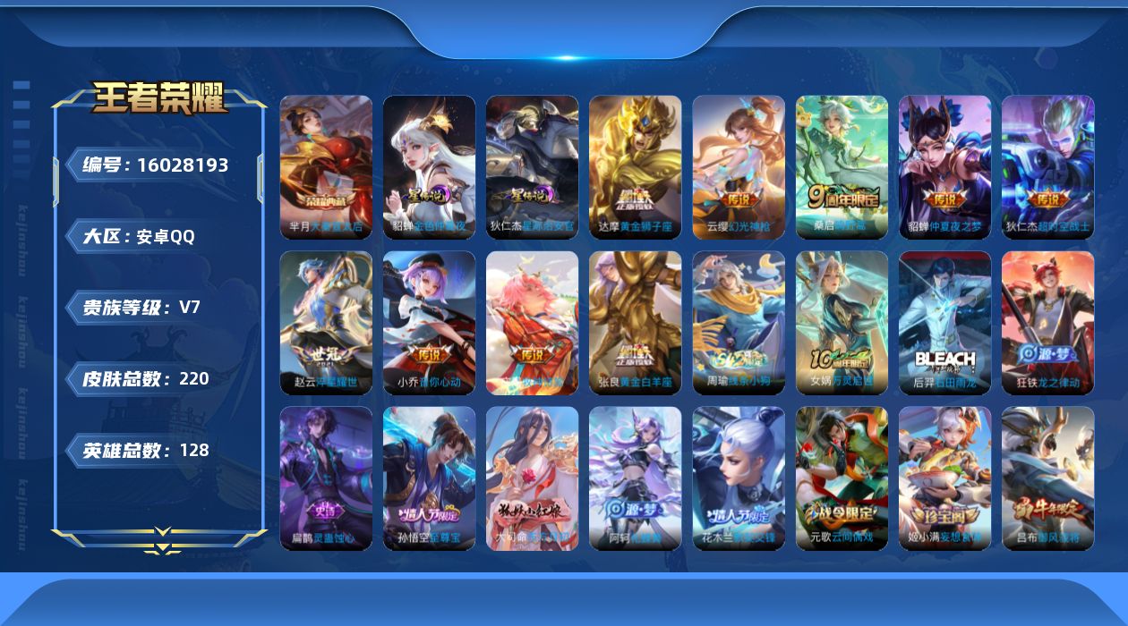 王者荣耀账号安卓QQ[16028193]可二次【特价出售/店主推荐】安卓Q-V7-永恒钻石IV段位-128英雄-220皮肤-1典藏皮肤-9传说-62史诗-2星元
【英雄全皮】：孙权全皮
【荣耀典藏】：芈月大秦宣太后
【传