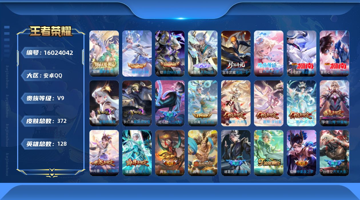 王者荣耀账号安卓QQ[16024042]【店主推荐捡漏号！可直接换绑】安卓Q-V9-永恒钻石II段位-128英雄-372皮肤-2典藏皮肤-1珍品无双-1无双-4珍品传说-20传说-110史诗-2星元
【英雄全皮】：刘禅全