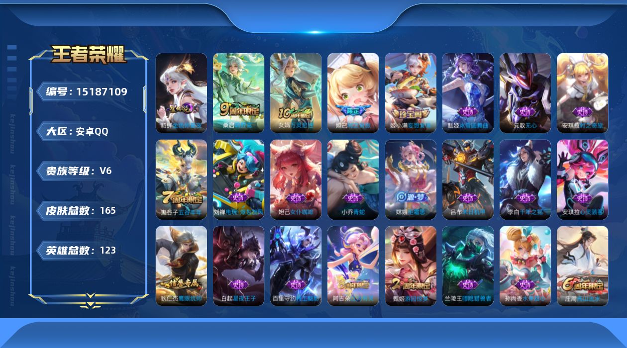 王者荣耀账号安卓QQ[15187109]安卓Q-V6-最强王者段位-123英雄-165皮肤-2传说-36史诗
【英雄全皮】：空空儿全皮，影全皮
【传说皮肤】：后羿神树通天，桑启鸣野蒿
【限定皮肤】：姜子牙天穹之誓，狄仁杰