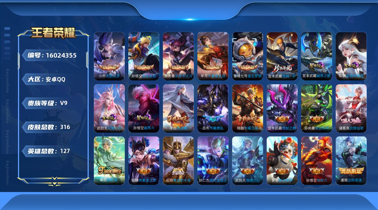 王者荣耀账号安卓QQ[16024355]【店主推荐捡漏号！可直接换绑】安卓Q-V9-至尊星耀III段位-127英雄-316皮肤-5典藏皮肤-1典藏英雄-1珍品传说-14传说-81史诗-4星元
【英雄全皮】：孙权全皮
【荣