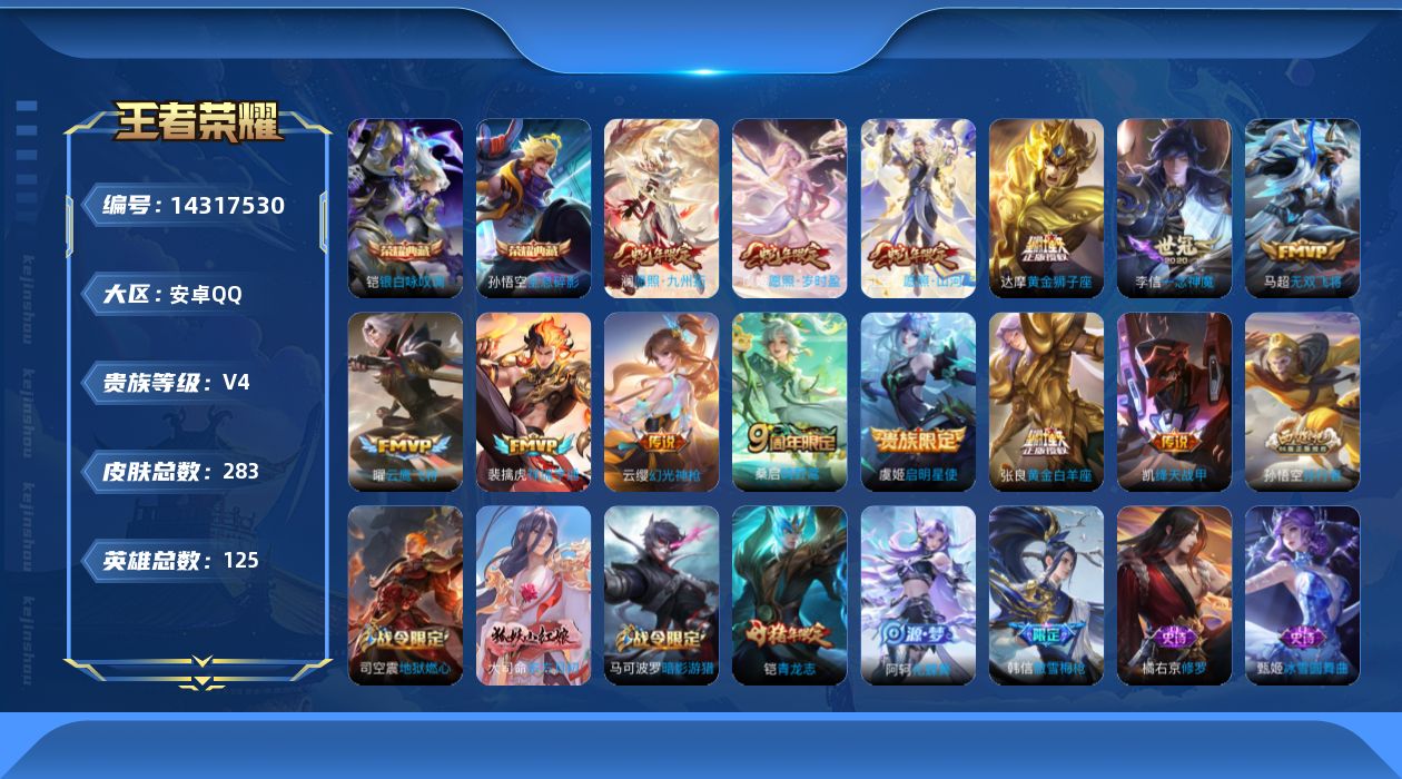 王者荣耀账号安卓QQ[14317530]安卓Q-V8-永恒钻石I段位-打野16段-124英雄-283皮肤-2典藏-13传说-81史诗
【英雄全皮】：司空震全皮，戈娅全皮
【荣耀典藏】：孙悟空全息碎影，铠银白咏叹调
【传说