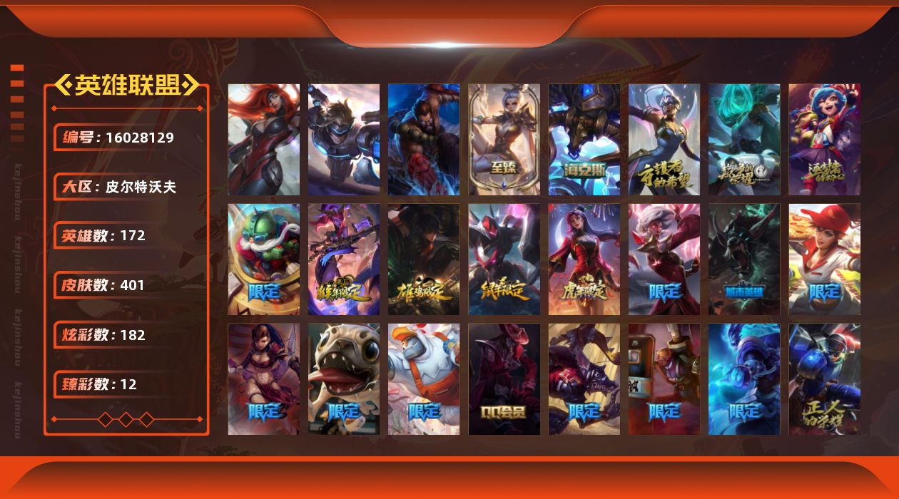 英雄联盟账号电信皮尔特沃夫[16028129]未定级段位-172英雄-401皮肤-182炫彩-3终极-6神话-60限定-44传说-117史诗
【至臻皮肤】：至臻玉剑传说武剑仙锐雯
【臻彩皮肤】：天龙之子卡莎飞龙乘云，无畏骑士瑟