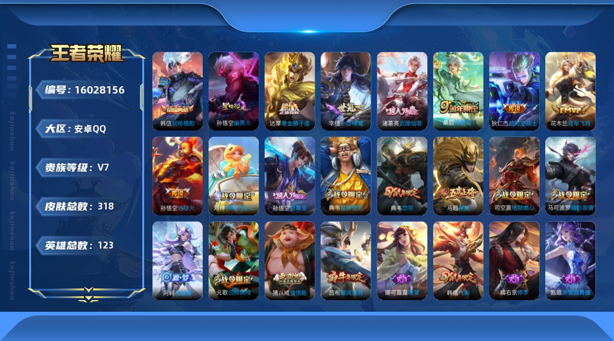 王者荣耀账号安卓QQ[16028156]安卓Q-V7-最强王者段位-123英雄-318皮肤-1典藏皮肤-7传说-93史诗
【英雄全皮】：猪八戒全皮
【荣耀典藏】：韩信弑枪猎影
【传说皮肤】：桑启鸣野蒿，李信一念神魔，达摩