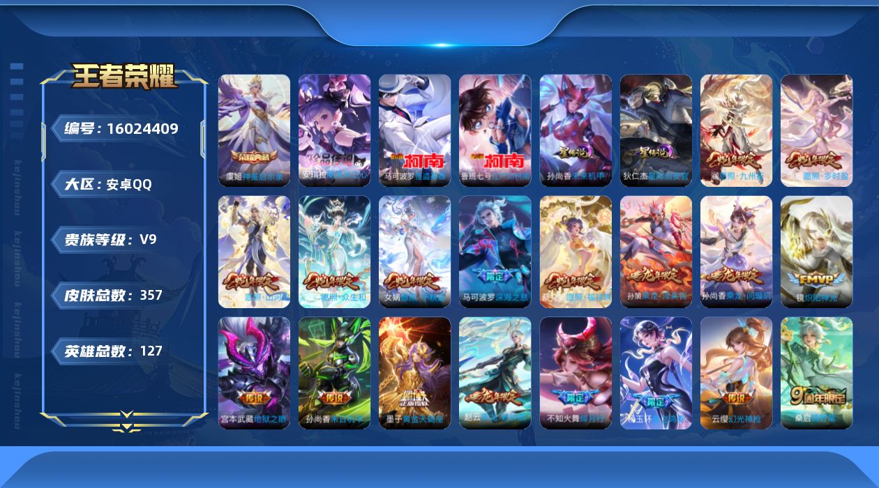 王者荣耀账号安卓QQ[16024409]安卓Q-V9-至尊星耀V段位-127英雄-357皮肤-1典藏皮肤-3珍品传说-32传说-3星元-122史诗
【英雄全皮】：马可波罗全皮，孙权全皮，杨玉环全皮，苍全皮，司空震全皮，莱