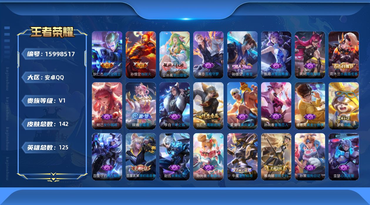 王者荣耀账号安卓QQ[15998517]【特价出售/店主推荐】安卓Q-V0-至尊星耀II段位-125英雄-142皮肤-2传说-30史诗
【传说皮肤】：孙悟空地狱火，狄仁杰超时空战士
【限定皮肤】：白起狰，姜子牙天穹之誓，