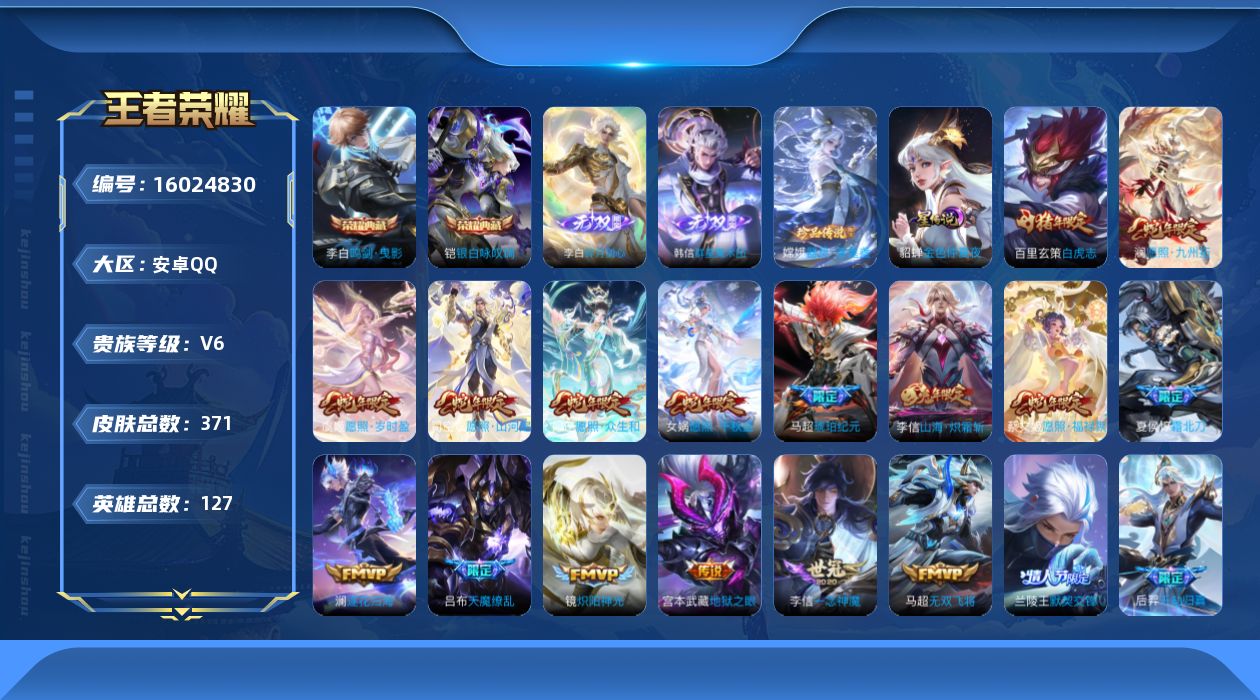 王者荣耀账号安卓QQ[16024830]可二次【特价出售/店主推荐/3市标/40段对抗/30段打野】：安卓Q-V9-最强王者段位-127英雄-371皮肤-2典藏皮肤-2无双-1星元-1珍品传说-37传说-108史诗
【英