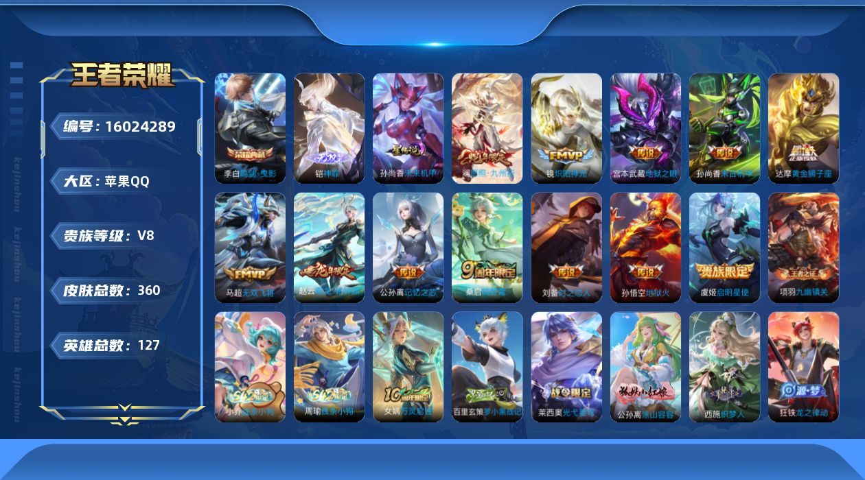 王者荣耀账号苹果QQ[16024289]【特价急出/详情看图】苹果Q-V8-至尊星耀III段位-127英雄-358皮肤-1典藏皮肤-1无双-1星元-12传说-90史诗
【英雄全皮】：鬼谷子全皮，蒙恬全皮，空空儿全皮，影全