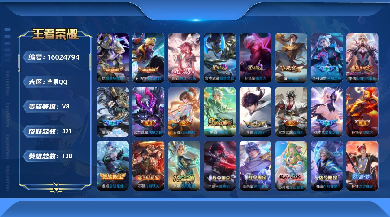 王者荣耀账号苹果QQ[16024794]【特价出售/店主推荐/1省标/12市标/31段打野/30段对抗】：苹果Q-V8-至尊星耀V段位-128英雄-321皮肤-2典藏皮肤-1无双-3星元-13传说-87史诗
【英雄全皮】