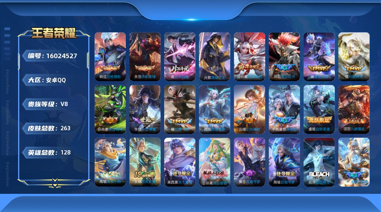 王者荣耀账号安卓QQ[16024527]【特价出售/店主推荐 打野29段 1市标】安卓Q-V8-至尊星耀I段位-128英雄-263皮肤-2典藏皮肤-1珍品传说-13传说-78史诗
【英雄全皮】：元歌全皮，孙权全皮
【荣耀