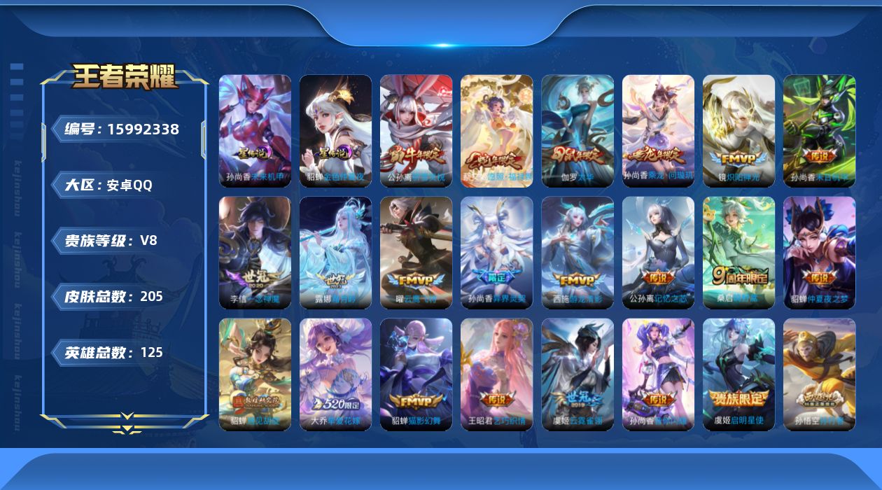 王者荣耀账号安卓QQ0AULJW"205皮肤极品女号传说21优质限定19
信用分合格 钱包无法注销
新传说限定：愿照