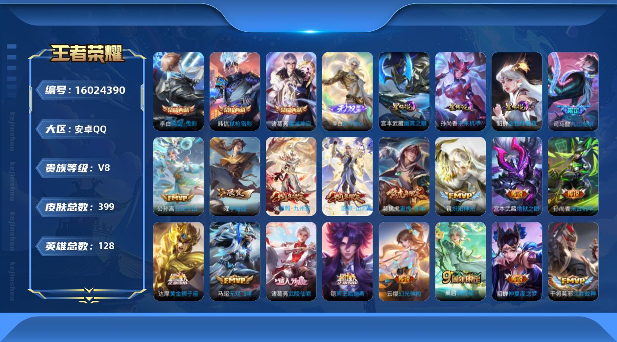 王者荣耀账号安卓QQ[16024390]可二次【特价出售/店主推荐 打野31段 对抗路29段 6市标】安卓Q-V8-最强王者段位-128英雄-399皮肤-3典藏皮肤-1无双-3星传说-30传说-126史诗
【英雄全皮】：