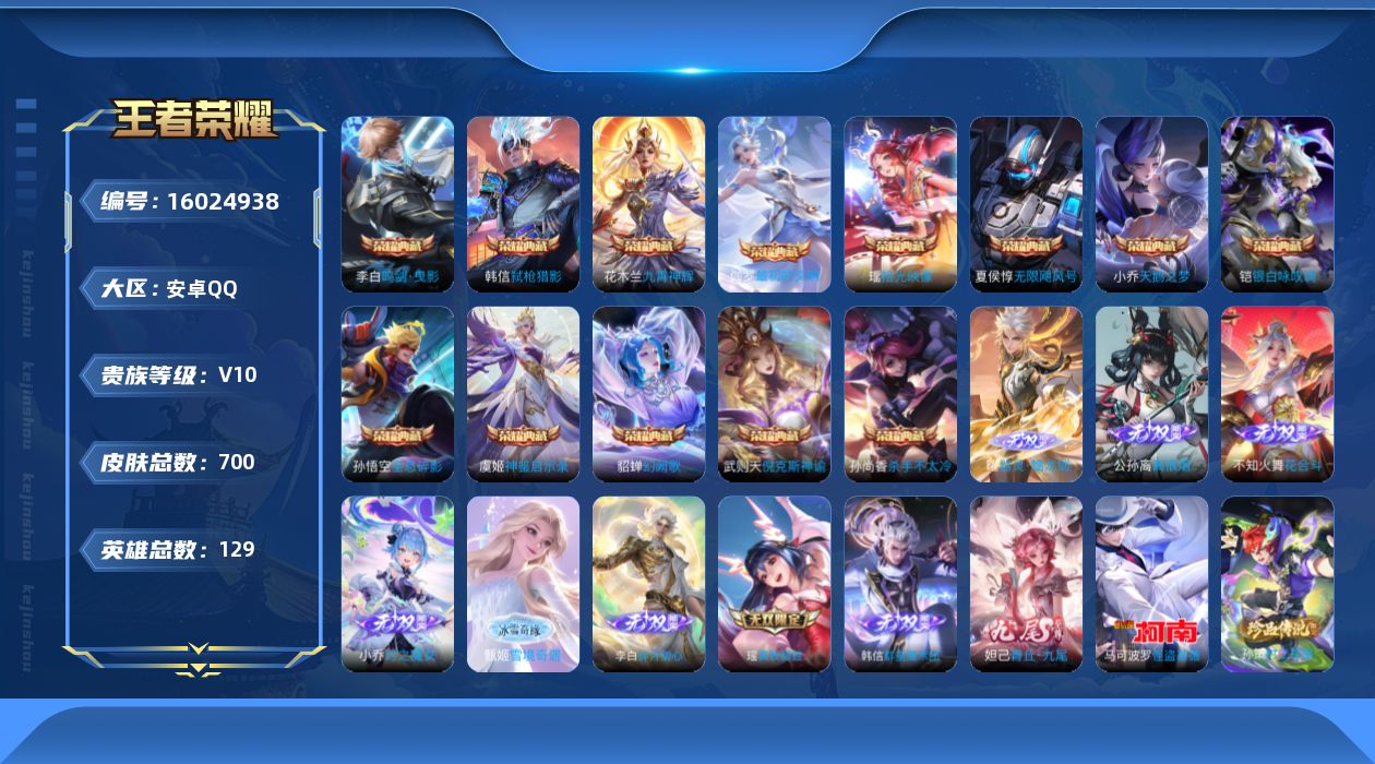 王者荣耀账号安卓QQ[16024938]可二次【特价出售/店主推荐/4省标/5市标/33段打野/31段中路】：安卓Q-V10-永恒钻石III段位-129英雄-700皮肤-13典藏皮肤-15星元-1典藏英雄-9无双-4珍品