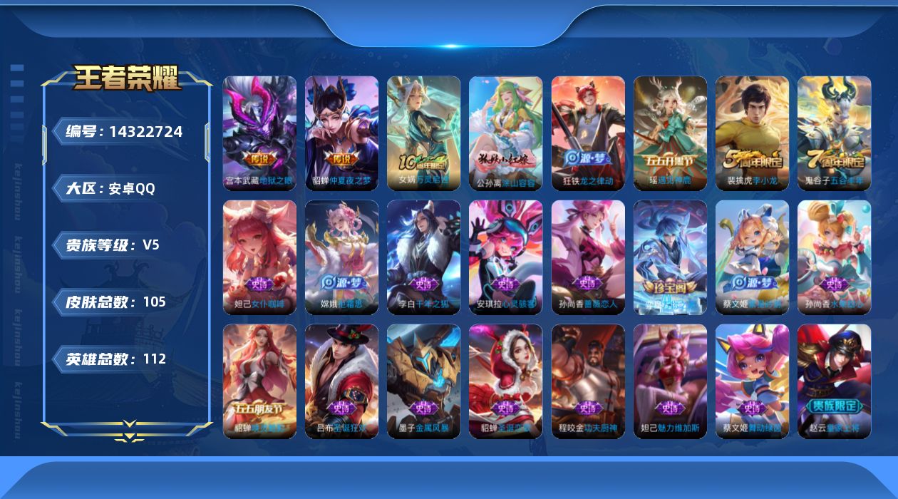 王者荣耀账号安卓QQ[14322724]安卓Q-V5-永恒钻石V段位-111英雄-103皮肤-2传说-22史诗
【英雄全皮】：孙权全皮
【传说皮肤】：貂蝉仲夏夜之梦，宫本武藏地狱之眼
【限定皮肤】：狄仁杰阴阳师，赵云皇家
