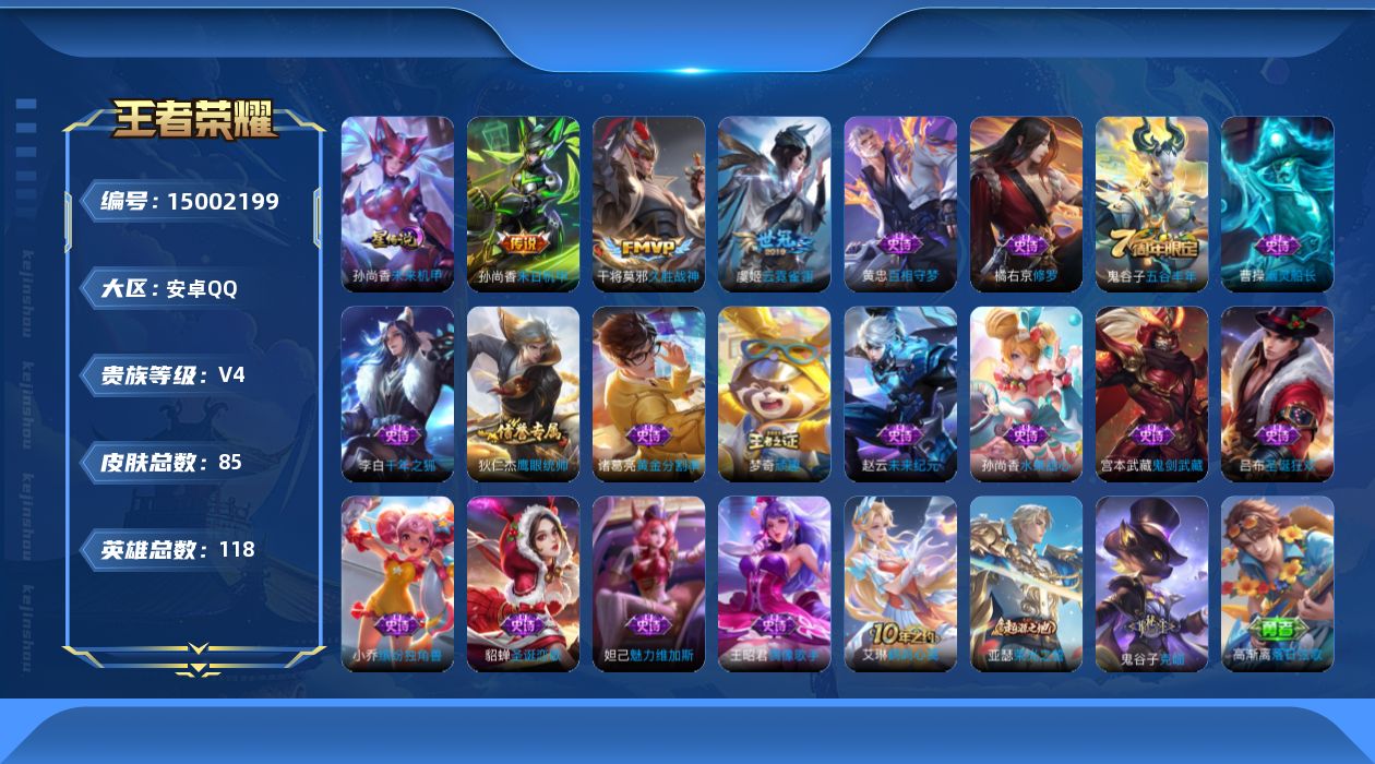 王者荣耀账号安卓QQ[15002199]安卓Q-V4-最强王者段位-118英雄-85皮肤-3传说-16史诗
【传说皮肤】：干将莫邪久胜战神，虞姬云霓雀翎，孙尚香末日机甲
【限定皮肤】：狄仁杰阴阳师，狄仁杰万华元夜，达摩沙