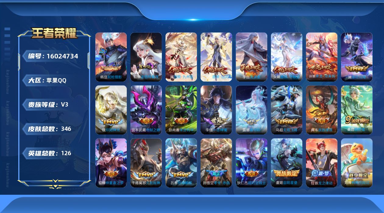 王者荣耀账号苹果QQ[16024734]【特价出售/店主推荐/6市标】：苹果Q-V8-至尊星耀I段位-126英雄-346皮肤-1典藏皮肤-1星元-20传说-91史诗
【英雄全皮】：司空震全皮，空空儿全皮，影全皮
【荣耀典