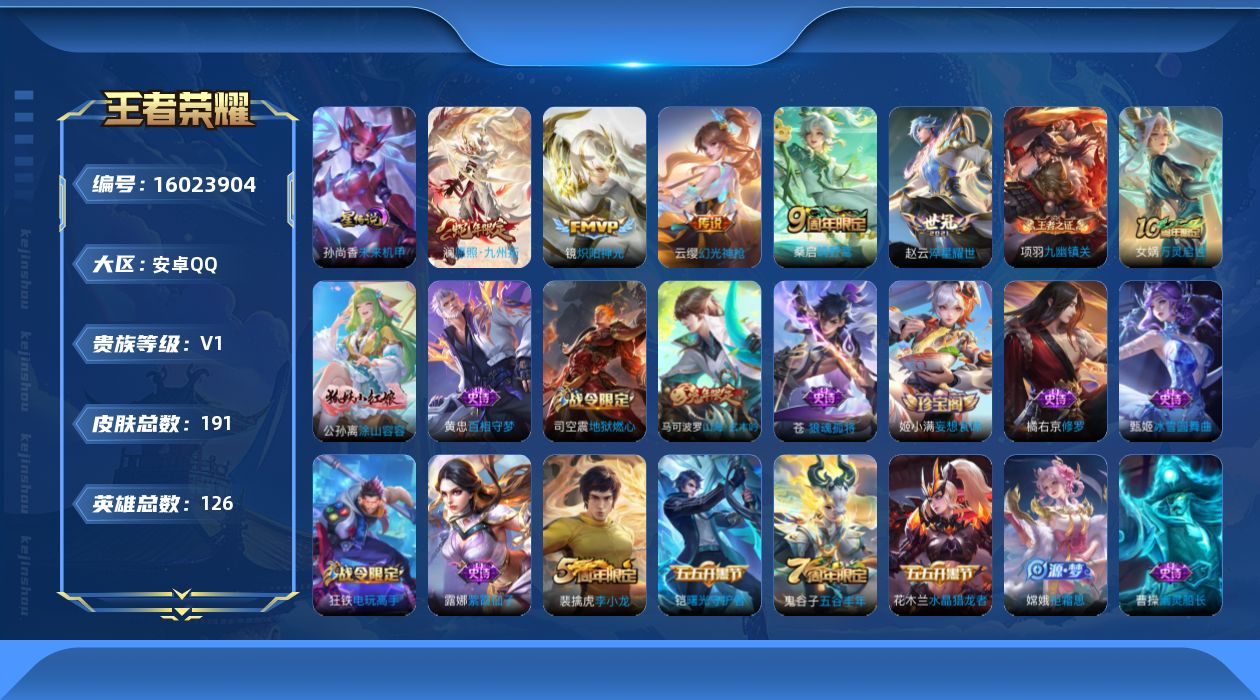 王者荣耀账号安卓QQ[16023904]【特价急出/详情看图】安卓Q-V1-永恒钻石III段位-126英雄-191皮肤-5传说-1星元-56史诗
【英雄全皮】：孙权全皮，苍全皮
【传说皮肤】：澜愿照九州拓，云缨幻光神枪，