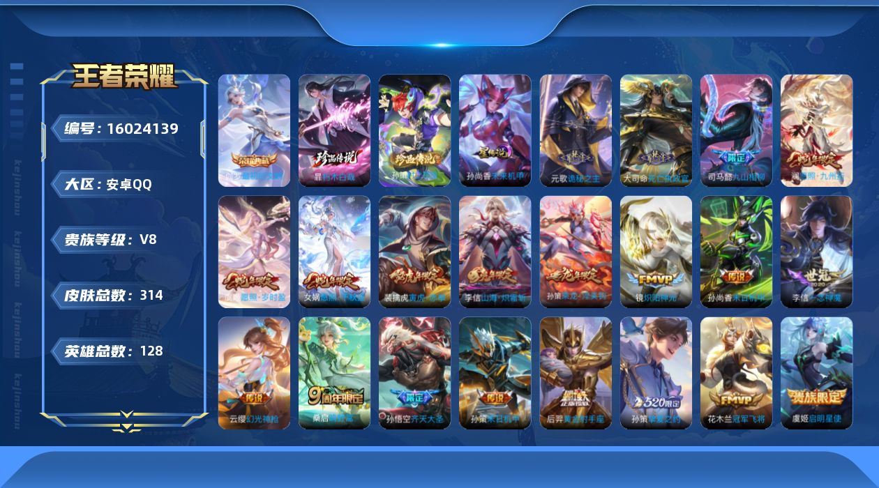 王者荣耀账号安卓QQ[16024139]可二次【特价出售/店主推荐 打野30段 对抗路25段 1省标】安卓Q-V8-最强王者段位-128英雄-314皮肤-1典藏皮肤-2珍品传说-1星传说-21传说-95史诗
【英雄全皮】