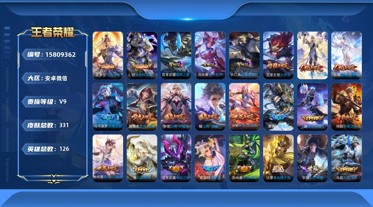 王者荣耀账号安卓VX[15809362]微信永久社交限制介意勿拍！安卓WX-V9-至尊星耀IV段位-126英雄-331皮肤-2典藏皮肤-42传说-113史诗-4星传
【英雄全皮】：孙权全皮，苍全皮，李信全皮，司空震全皮，