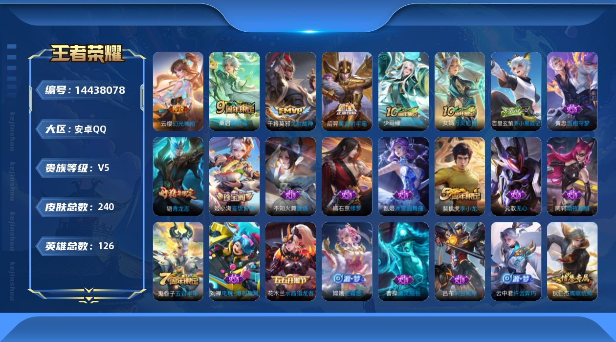 王者荣耀账号安卓QQ[14438078]安卓Q-V5-最强王者段位--中路25段-126英雄-240皮肤-5传说-57史诗
【传说皮肤】：后羿神树通天，云缨幻光神枪，桑启鸣野蒿，干将莫邪久胜战神，后羿黄金射手座
【限定皮