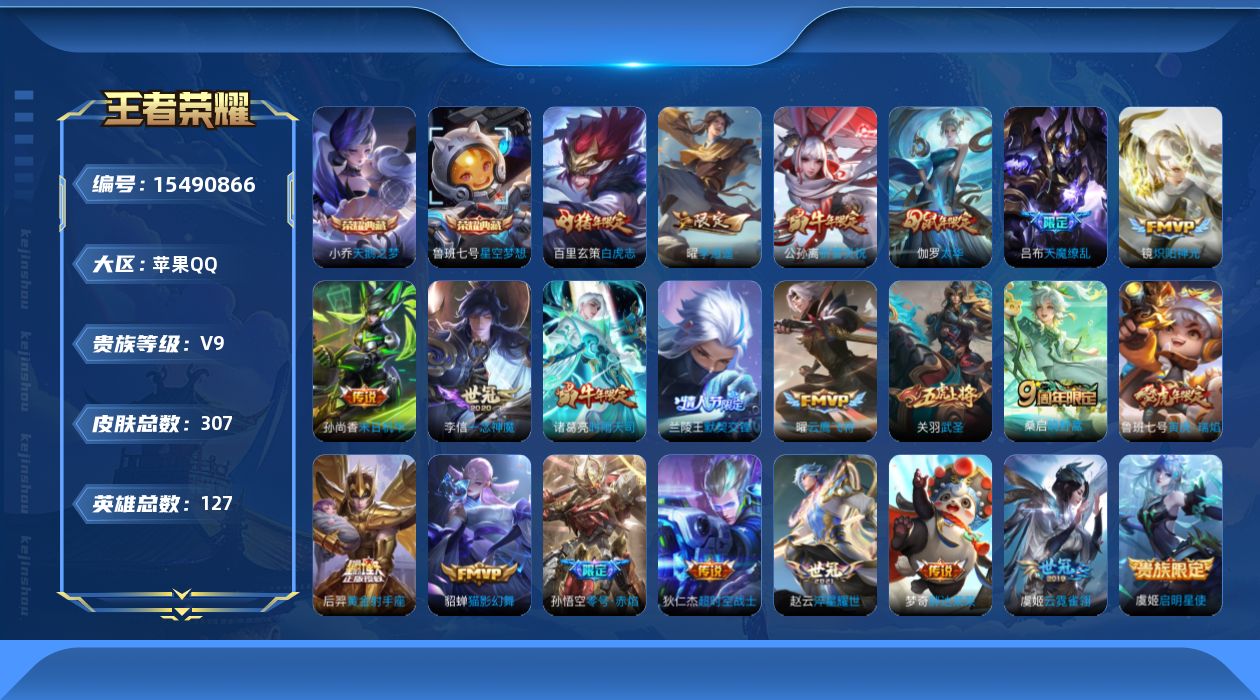 王者荣耀账号苹果QQ[15490866]苹果Q-V9-永恒钻石IV段位-127英雄-307皮肤-2典藏皮肤-23传说-77史诗
【荣耀典藏】：小乔天鹅之梦，鲁班七号星空梦想
【传说皮肤】：桑启鸣野蒿，鲁班七号寅虎瑞焰，赵