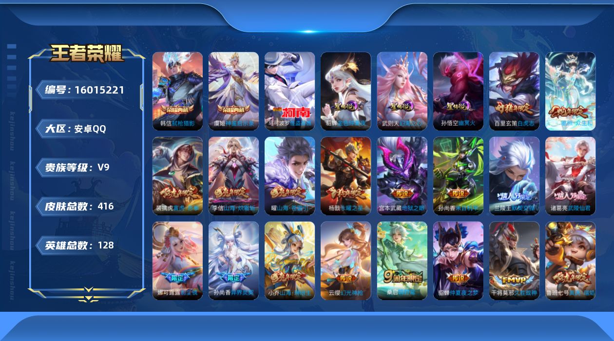 王者荣耀账号安卓QQ[16015221]贵族等级: V9 英雄数: 128 皮肤数: 416 荣耀水晶: 武则天,弑枪猎