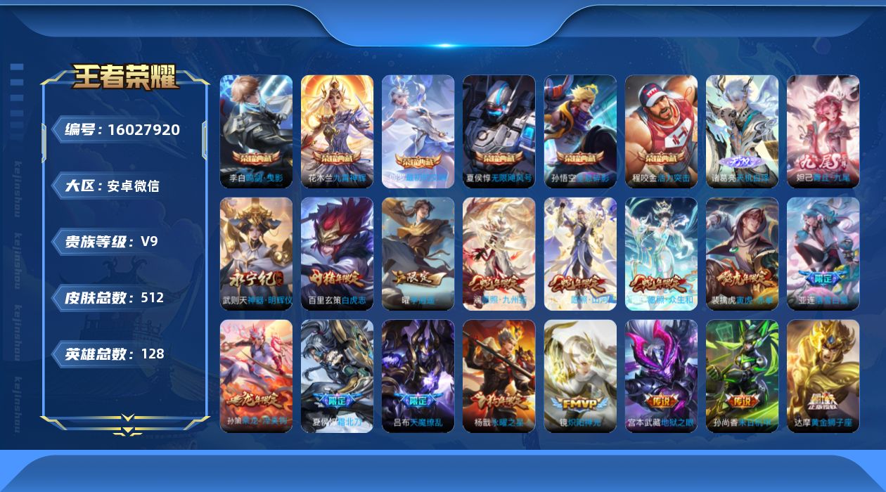 王者荣耀账号安卓VX[16027920]【特价出售/店主推荐】安卓WX-V9-最强王者段位-128英雄-511皮肤-6典藏皮肤-1典藏英雄-3无双-52传说-167史诗
【英雄全皮】：达摩全皮，刘邦全皮，孙权全皮，钟馗全