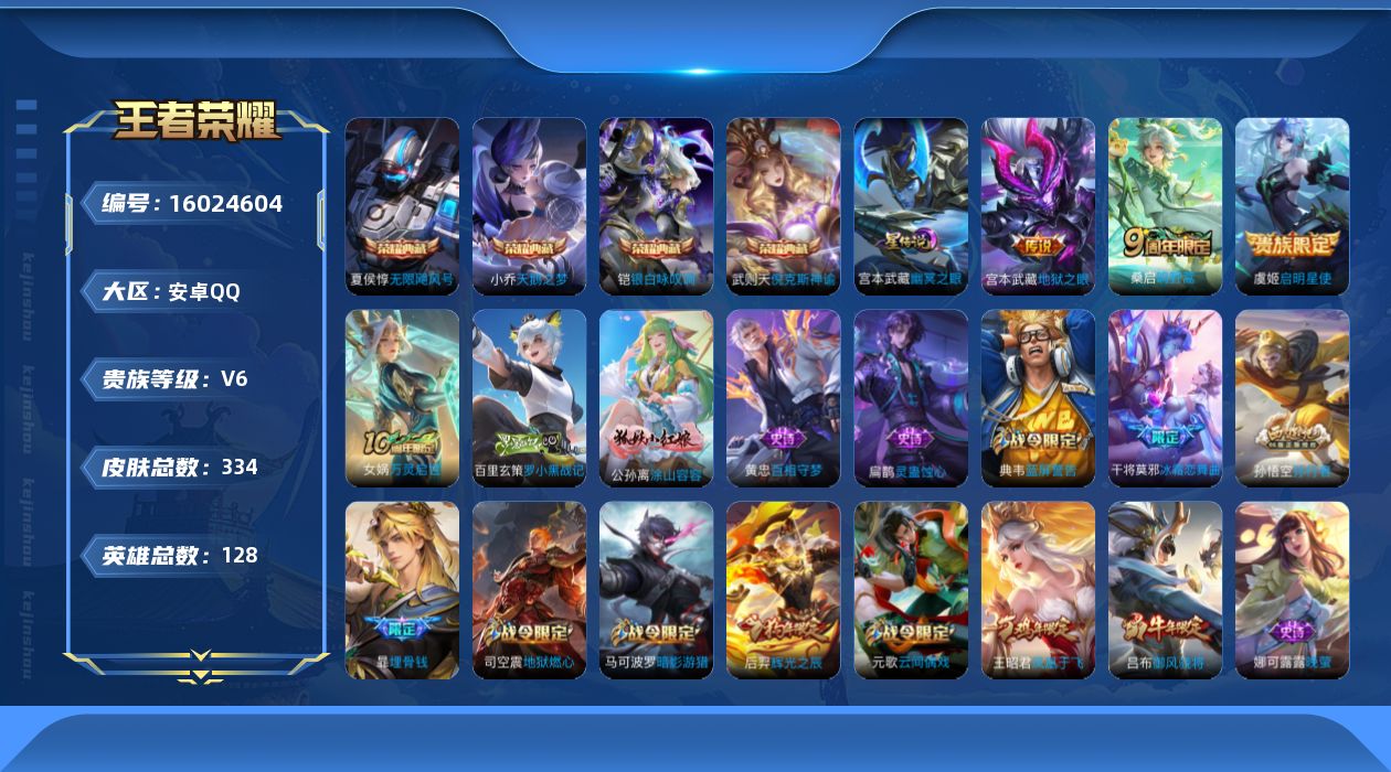 王者荣耀账号安卓QQ[16024604]【特价出售/店主推荐】安卓Q-V6-永恒钻石I段位-128英雄-334皮肤-4典藏皮肤-1典藏英雄-3传说-99史诗
【英雄全皮】：刘邦全皮，影全皮
【荣耀典藏】：武则天英雄，武则