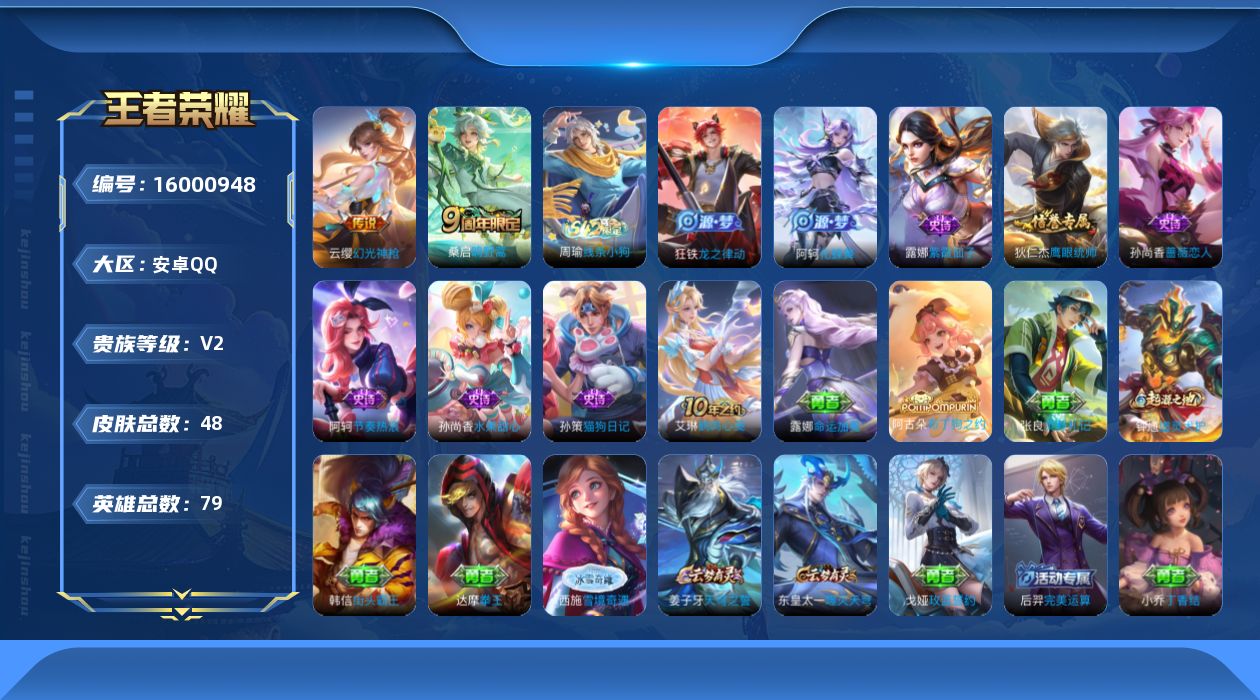 王者荣耀账号安卓QQ[16000948]安卓Q-V2-永恒钻石IV段位-79英雄-48皮肤-2传说-8史诗
【传说皮肤】：云缨幻光神枪，桑启鸣野蒿
【限定皮肤】：姜子牙天穹之誓，孙尚香蔷薇恋人，刘邦剑破天穹，周瑜熔金海岸