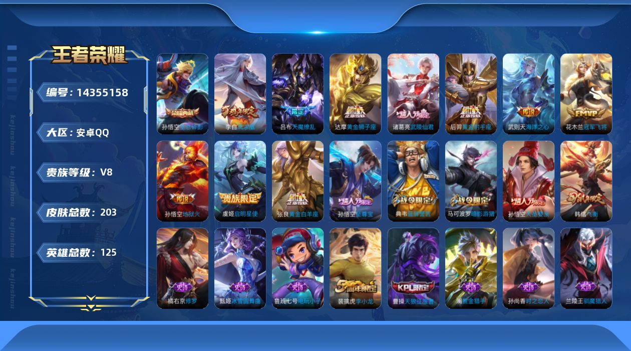 王者荣耀账号安卓QQ[14355158]安卓Q-V8-尊贵铂金I段位打野15段 对抗路12段 -125英雄-203皮肤-1典藏皮肤-1典藏英雄-11传说-56史诗
【荣耀典藏】：武则天英雄，孙悟空全息碎影
【传说皮肤】：