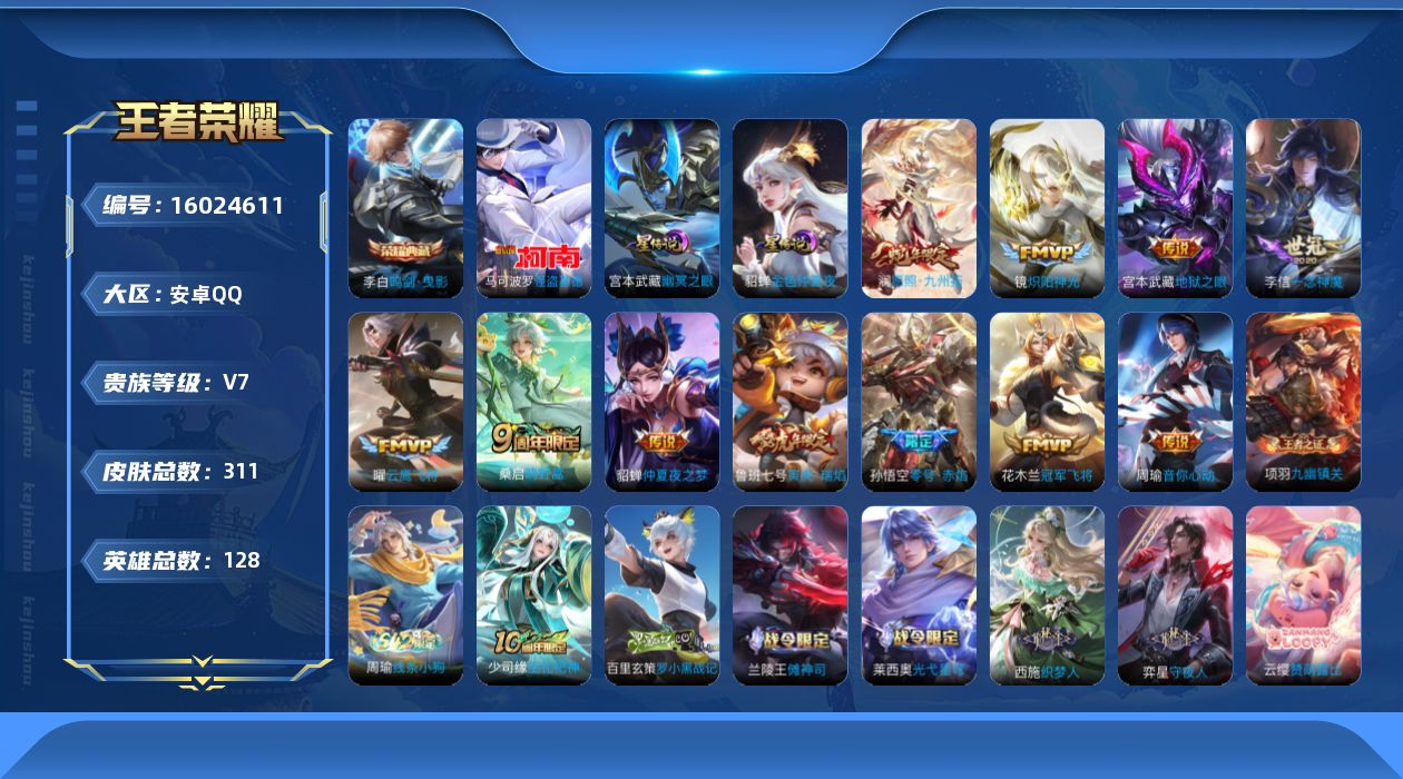 王者荣耀账号安卓QQ[16024611]可二次【店主推荐捡漏号！可直接换绑】安卓Q-V7-至尊星耀II段位-128英雄-311皮肤-1典藏皮肤-1珍品传说-3星传说-12传说-87史诗
【英雄全皮】：孙权全皮，影全皮
【