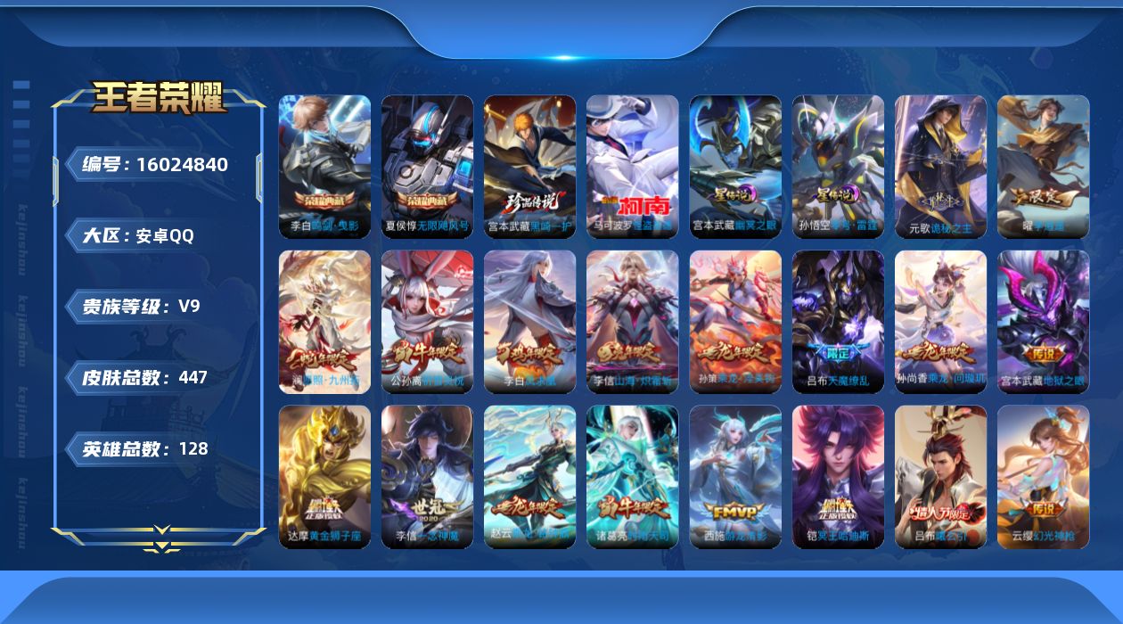 王者荣耀账号安卓QQ[16024840]可二次【特价出售/店主推荐】：安卓Q-V9-至尊星耀IV段位-128英雄-447皮肤-2典藏皮肤-2珍品传说-3星元-32传说-139史诗
【英雄全皮】：阿轲全皮，宫本武藏全皮，达