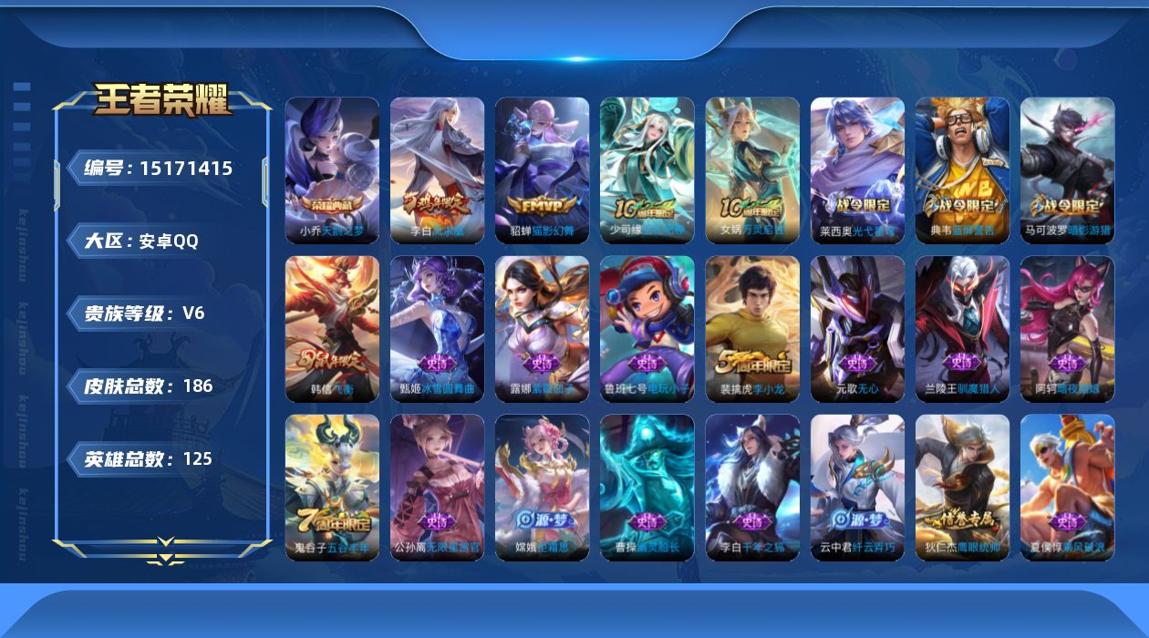 王者荣耀账号安卓QQ[15171415]安卓Q-V6-最强王者段位-27赛季王者印记-对抗路26段-1天幕-125英雄-186皮肤-1典藏皮肤-2传说-51史诗
【英雄全皮】：影全皮
【荣耀典藏】：小乔天鹅之梦
【传说皮