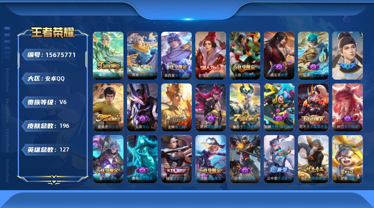 王者荣耀账号安卓QQ[15675771]安卓Q-V6-最强王者段位-127英雄-196皮肤-1传说-51史诗 打野25段 中路30 
【英雄全皮】：金蝉全皮 
【传说皮肤】：桑启鸣野蒿
【限定皮肤】：蔡文姬夏日便利店，姜