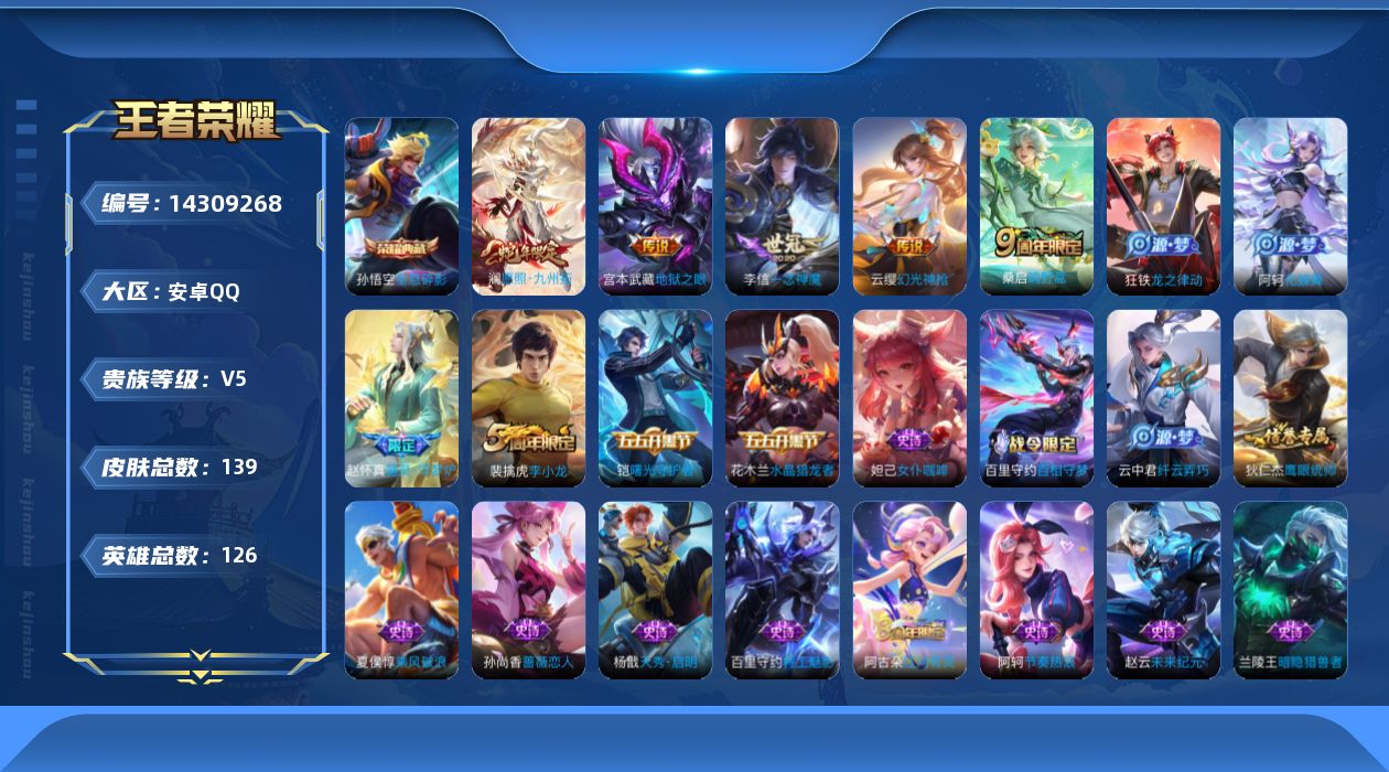 王者荣耀账号安卓QQ[14309268]ky695安卓Q-V5-永恒钻石V段位-126英雄-139皮肤-1典藏-6传说-28史诗
【荣耀典藏】：孙悟空全息碎影
【传说皮肤】：后羿神树通天，澜愿照九州拓，云缨幻光神枪，桑启