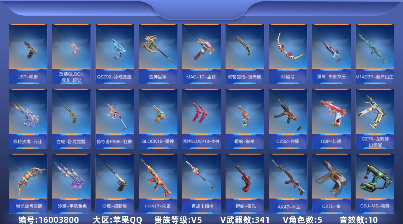 枪战王者账号苹果QQ★可协助解人脸★【可排位-可转区-钱包未注销】苹果QQ-贵5-341v-收藏267武器-537万化-