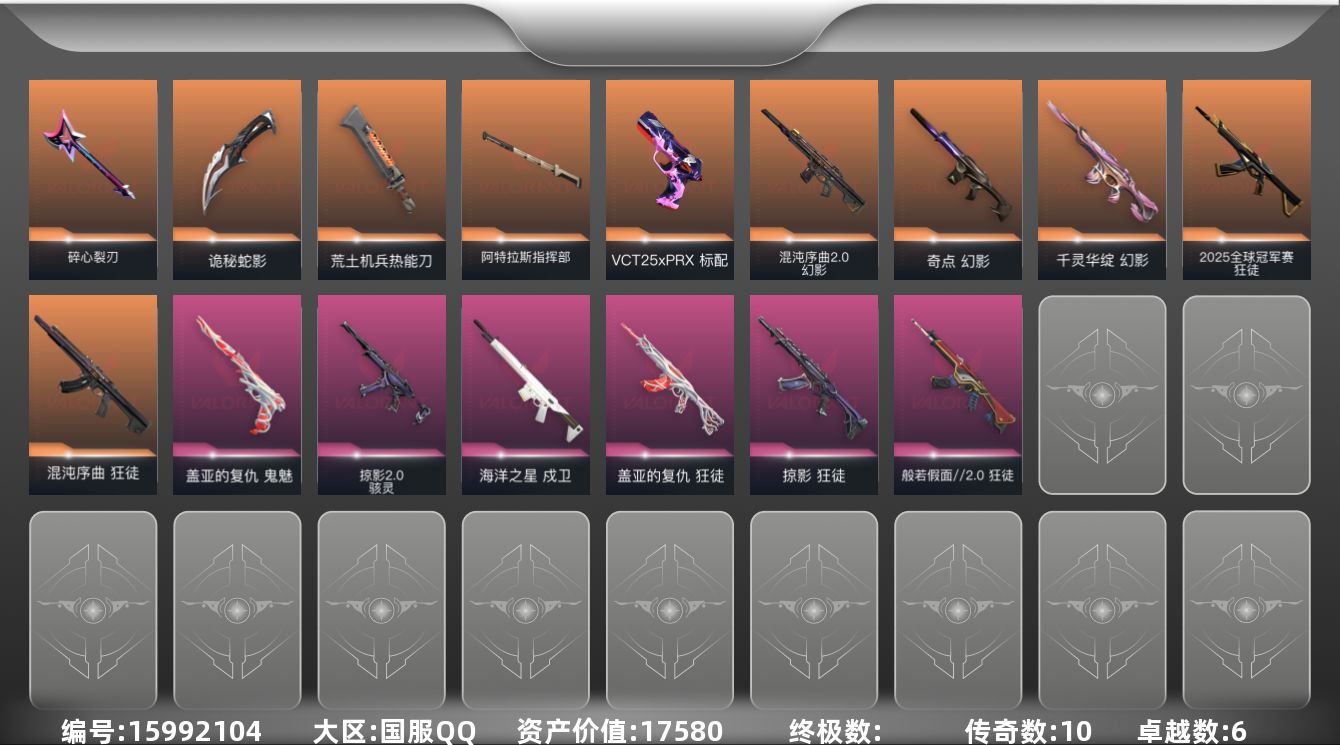 无畏契约账号QQ[15992104]10橙皮 6紫皮 65皮肤 27英雄 89卡面 895已用源晶 白银段位 
【套