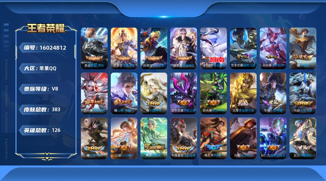 王者荣耀账号苹果QQ[16024812]【店主推荐捡漏号！可直接换绑】苹果Q-V8-永恒钻石II段位36段打野31段发育路-126英雄-383皮肤-4典藏皮肤-1珍品传说-19传说-110史诗-3星元
【英雄全皮】：孙权