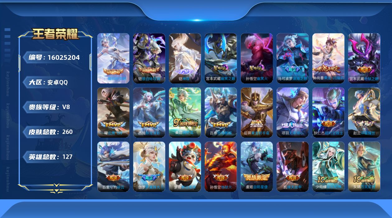 王者荣耀账号安卓QQ[16025204]实名: 可修改 贵族等级: V8 英雄数: 127 皮肤数: 260 荣耀水晶: