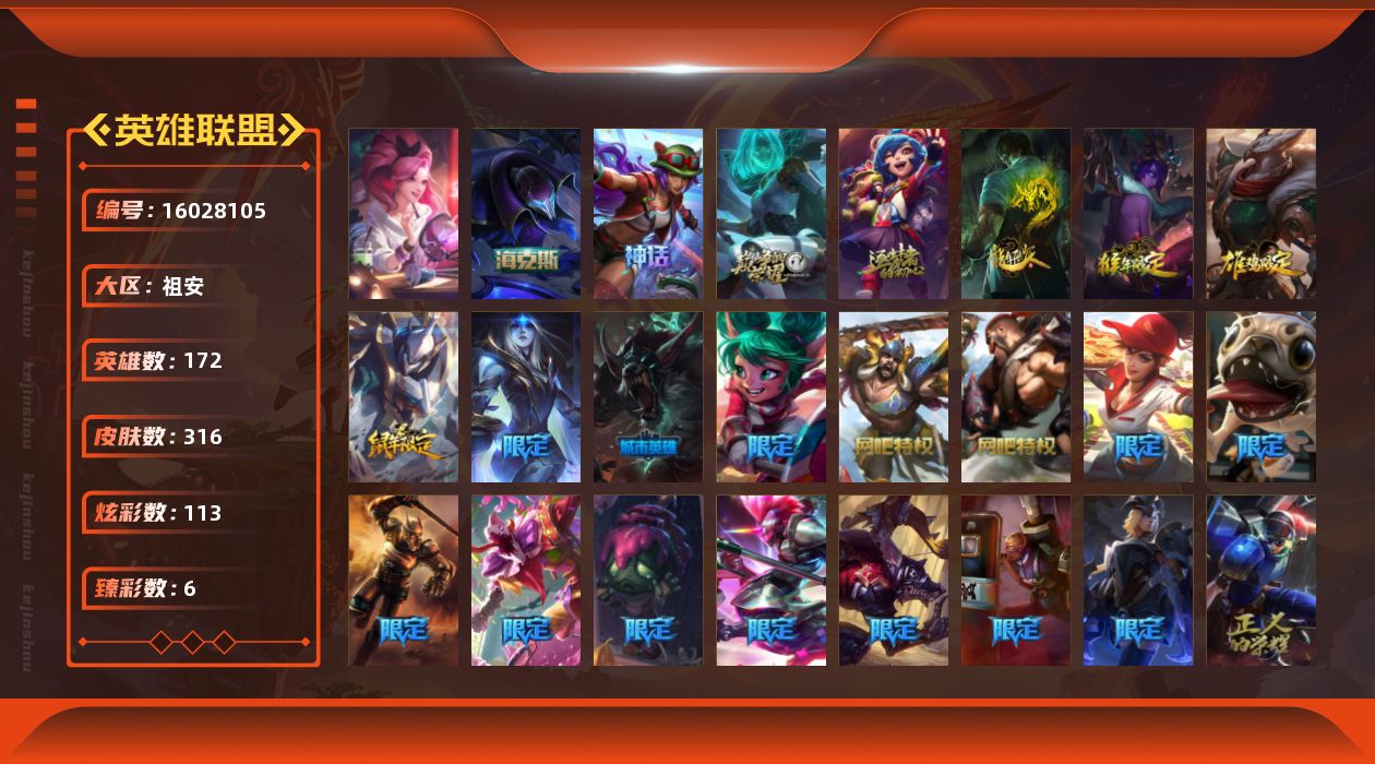 英雄联盟账号电信祖安[16028105]铂金段位-172英雄-316皮肤-113炫彩-3终极-4神话-60限定-35传说-62史诗
【臻彩皮肤】：神龙尊者圣龙李青登龙，西部魔影卢锡安贝利尔之怠，战斗学院卡特琳娜盛典礼服，