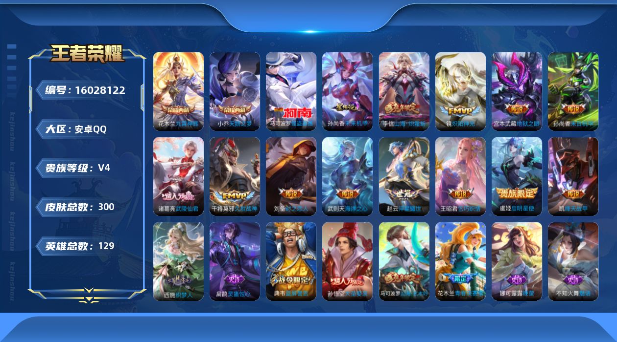 王者荣耀账号安卓QQ[16028122]可二次【特价出售/店主推荐】安卓Q-V4-永恒钻石V段位-129英雄-300皮肤-2典藏皮肤-1典藏英雄-1珍品传说-12传说-77史诗-1星元
【荣耀典藏】：武则天英雄，小乔天鹅