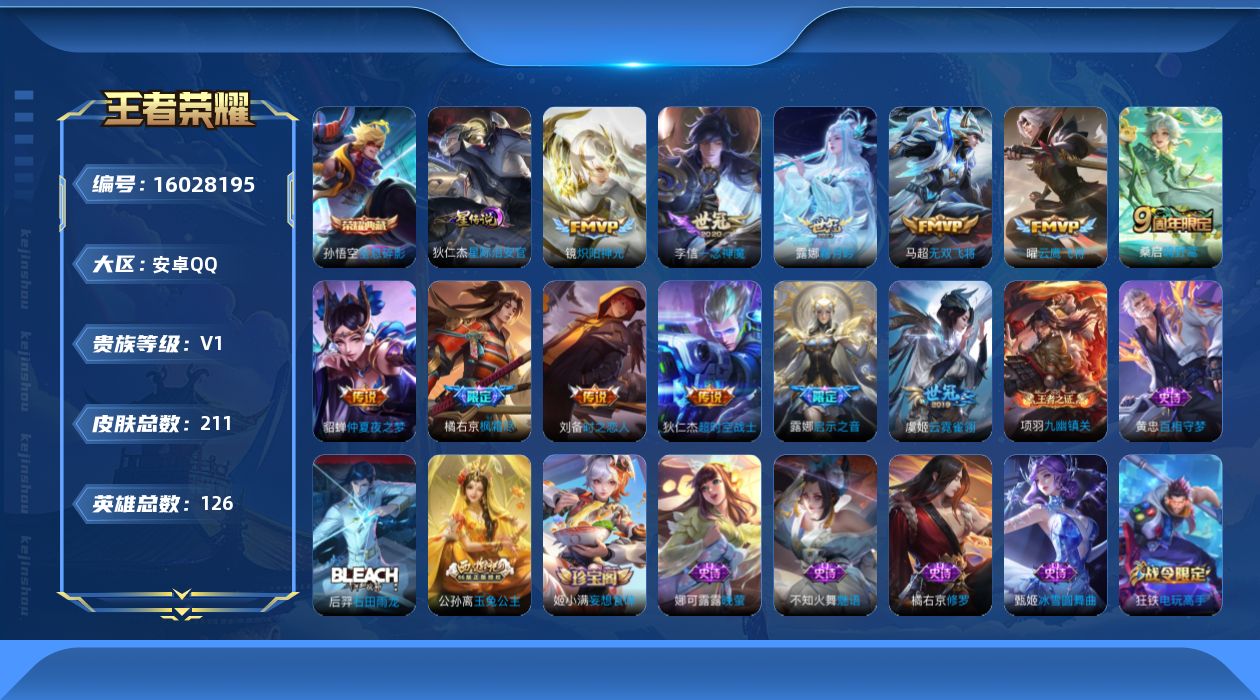 王者荣耀账号安卓QQ[16028195]【特价出售/店主推荐】安卓Q-V0-最强王者段位-125英雄-206皮肤-1典藏皮肤-12传说-58史诗-2星元
【英雄全皮】：橘右京全皮，鲁班大师全皮
【荣耀典藏】：孙悟空全息碎