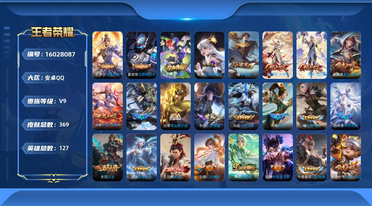 王者荣耀账号安卓QQ[16028087]可二次【特价出售/店主推荐】安卓Q-V9-荣耀黄金I段位-127英雄-369皮肤-2典藏皮肤-1珍品传说-30传说-105史诗-1星元
【英雄全皮】：达摩全皮，刘邦全皮，钟馗全皮
