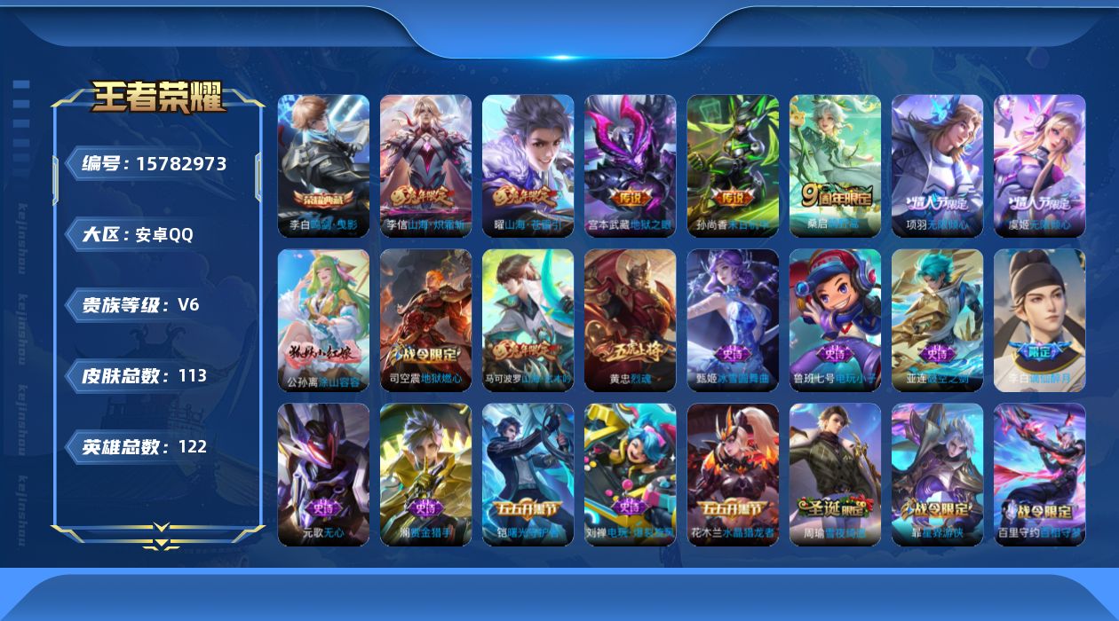 王者荣耀账号安卓QQ[15782973]按键3 安卓Q-113皮肤-1典藏皮肤-7传说-38史诗
【荣耀典藏】：李白鸣剑曳影
【传说皮肤】：桑启鸣野蒿，虞姬无限倾心，项羽无限倾心，曜山海苍雷引，李信山海炽霜斩，孙尚香末日
