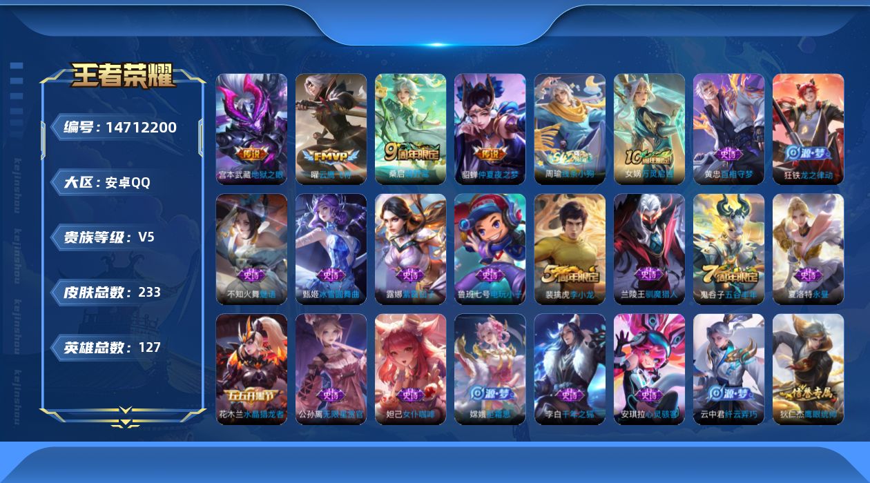 王者荣耀账号安卓QQ[14712200]安卓Q-V5-最强王者段位-126英雄-229皮肤-5传说-49史诗
【英雄全皮】：鬼谷子全皮
【传说皮肤】：后羿神树通天，桑启鸣野蒿，曜云鹰飞将，貂蝉仲夏夜之梦，宫本武藏地狱之眼