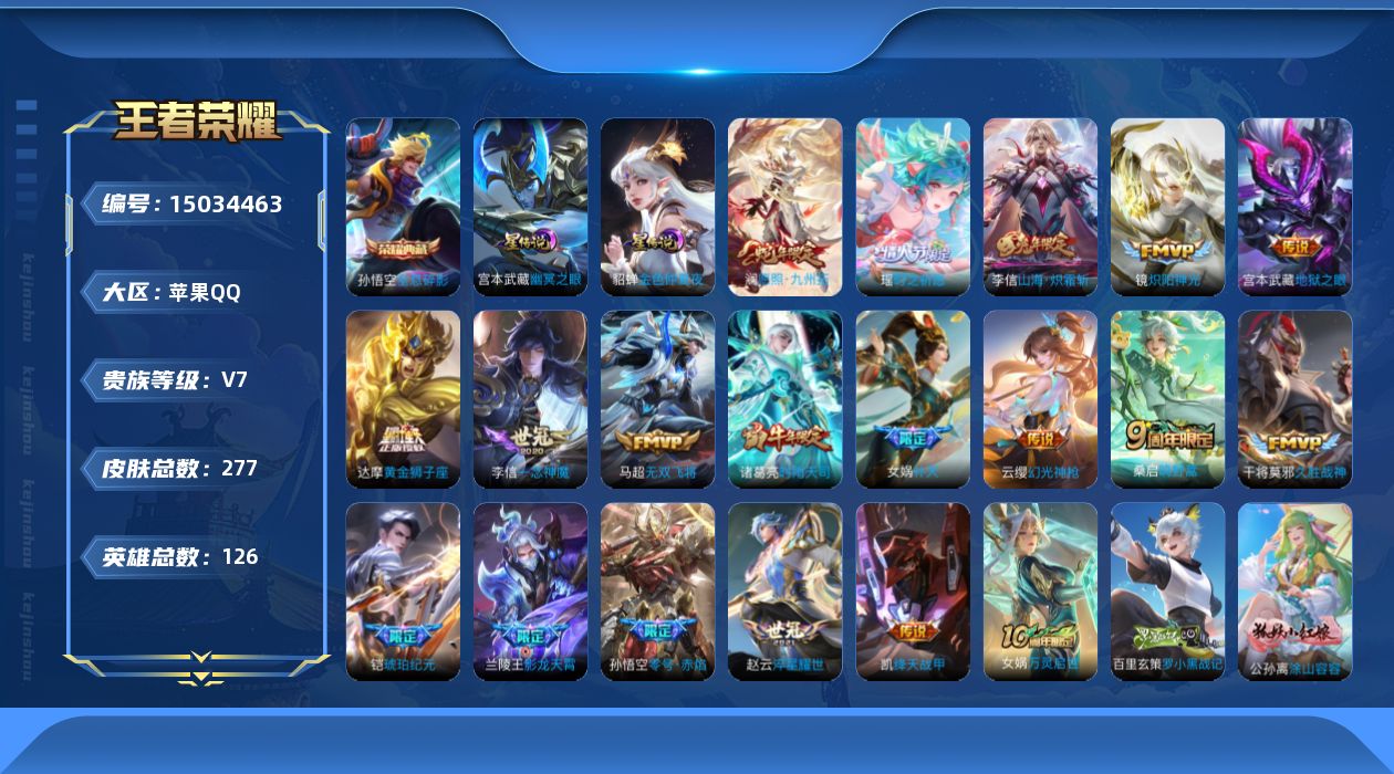 王者荣耀账号苹果QQ[15034463]苹果Q-V7-最强王者段位-126英雄-277皮肤-1典藏皮肤-19传说-71史诗
【英雄全皮】：李信全皮，蒙恬全皮，影全皮
【荣耀典藏】：孙悟空全息碎影
【传说皮肤】：后羿神树通